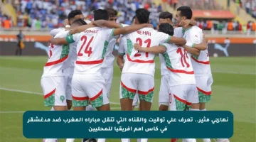 نهائي مثير.. تعرف على توقيت والقناة التي تنقل مباراة المغرب ضد مدغشقر في كأس أمم إفريقيا للمحليين